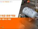 중량물 취급·운반 작업 (제조업 등 사망사고 유발)