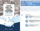 2025년 대·중소기업 안전보건 상생협력활동 사례 100선