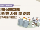 인화성 액체의 안전한 사용 및 취급 (전자제품 제조업)
