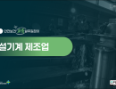 2026 안전보건 교육 실무길잡이 (건설기계제조업)