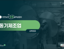2026 안전보건 교육 실무길잡이 (원동기 제조업)