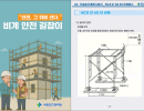 비계 안전 길잡이