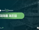 2026 안전보건 교육 실무길잡이 (선재제품 제조업)