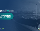 2026 안전보건 교육 실무길잡이 (항만하역업)