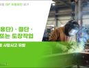 용접(용단), 절단, 사상 또는 도장작업 (제조업 등 사망사고 유발)
