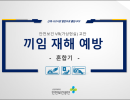 끼임 재해 예방 교안 (혼합기)