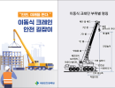 이동식 크레인 안전 길잡이