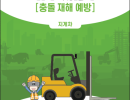 지게차 충돌 재해 예방 교안