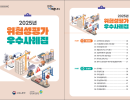 2025년 위험성평가 발표대회 우수사례집
