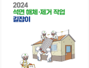2024 석면해체제거작업 길잡이
