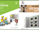 현장작업자를 위한 거푸집작업 및 안전가시설작업 안전 교재