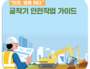 국토안전관리원 '굴착기 안전작업 가이드' 발간