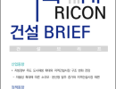 3월 RICON 건설 BRIEF
