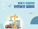 동절기 건설현장 안전보건 길잡이