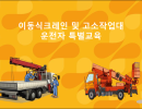 이동식크레인 및 고소작업대 운전자 특별교육 교안