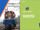 안전보건 교육 실무길잡이(철도·궤도 및 삭도운수업/제강압연업)