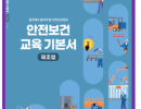 2025 안전보건 교육 기본서 