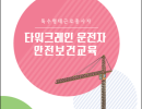 타워크레인 운전자 안전보건교육  