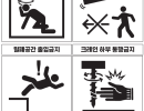 안전주의 관련 픽토그램 20종