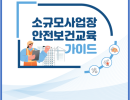 소규모 사업장 안전보건 교육가이드