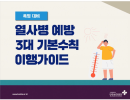열사병 예방 3대 기본수칙 이행가이드