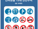 외국인 작업자를 위한 12대 안전수칙 (19개국)