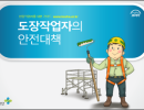 도장작업자의 안전대책 교안