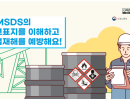 MSDS 경고 표지 교육 자료