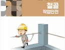 현장작업자를 위한 철골 작업안전