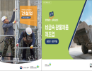 안전보건 교육 실무길잡이 (가설공사, 레미콘&점토벽돌 제조)