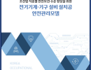 전기기계·기구 설비 설치공 안전관리모델