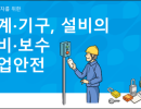 기계, 기구, 설비의 정비 보수 작업안전 교안