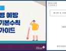 온열질환 사고 예방 Kosha Guide
