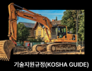 추락에 의한 사고 관련 KOSHA GUIDE