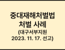 중대재해처벌법 처벌 사례 (대구서부지원 2023. 11. 17. 선고)