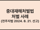 중대재해처벌법 처벌 사례 (전주지법 2024. 8. 21. 선고)
