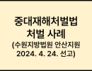 중대재해처벌법 처벌 사례  (수원지방법원 안산지원 2024. 4. 24. 선고)