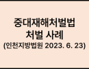 중대재해처벌법 처벌 사례 (인천지방법원 2023. 6. 23)