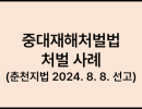 중대재해처벌법 처벌 사례 (춘천지법 2024. 8. 8. 선고)