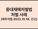 중대재해처벌법 처벌 사례 (제주지방법원 2023.10.18.)