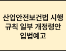 산업안전보건법 시행규칙 일부개정령안 입법예고