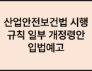 산업안전보건법 시행규칙 일부개정령안 입법예고