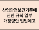 산업안전보건기준에 관한 규칙 일부개정령안 입법예고