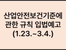 산업안전보건기준에 관한 규칙 입법예고 (1.23.~3.4.)