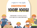 산업안전보건법 100문 100답