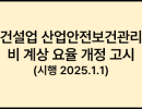건설업 산업안전보건관리비 계상 요율 개정 고시 (시행 2025.1.1)