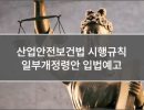 산업안전보건법 시행규칙 일부개정령안 입법예고