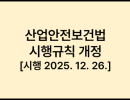 산업안전보건법 시행규칙 개정 [시행 2025. 12. 26.] [고용노동부령 제455호, 2025. 12. 26., 타법개정]