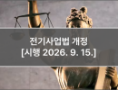 전기사업법 개정 [시행 2026. 9. 15.]