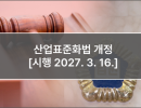 산업표준화법 개정 [시행 2027. 3. 16.]